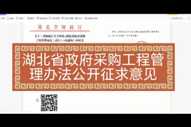 学法规||湖北省政府采购工程管理办法征求意见稿视频封面
