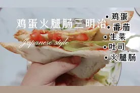 减脂期早餐，鸡蛋火腿肠三明治，营养丰富，口感好视频封面