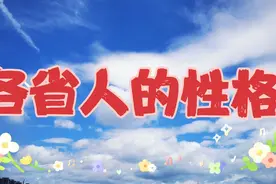 各省人的性格，  山东人的性格怎么样？视频封面