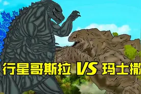 巨兽之战，玛士撒拉遇到300米的行星哥斯拉，哥斯拉骑士艰难应战视频封面