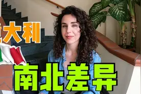 意大利南方人很大方，北方人更务实，南北差异和中国像吗？视频封面