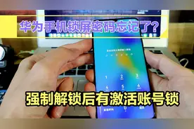 华为手机锁屏密码忘记了，强制解锁后有账号锁怎么办？跟我学方法