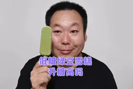 低糖绿豆雪糕升糖高吗？糖友老王吃一根验证一下！