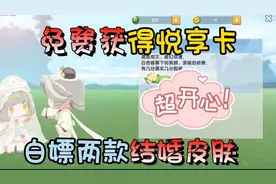 迷你世界：白嫖两款皮肤！免费获得悦享卡的方法！