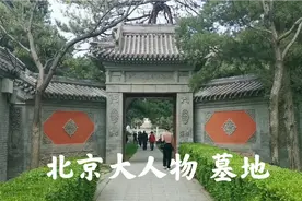 探访北京大人物的墓，北京风水最好的位置，看完就明白了视频封面