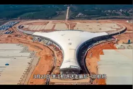 湛江机场永久性关闭 原为法国租借广州湾时期所建视频封面