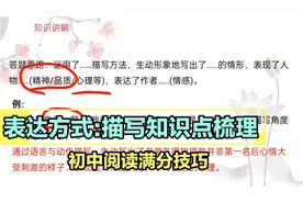 初中语文:描写知识点汇总!初一必考题型，掌握“秘籍”不再丢分！视频封面