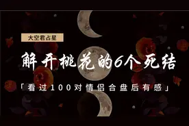 看过100个案例，这几件事最挡桃花视频封面