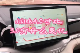 比亚迪dilink4.0对比3.0有哪些区别？其中一个功能得到了很大优化
