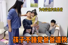 孩子晚上看电视不睡觉，爸爸跟着遭殃，莫名其妙挨了一顿揍视频封面
