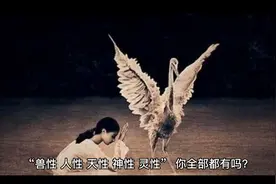 每个人都有“兽性，人性，天性，神性，灵性”，只是比例不同视频封面