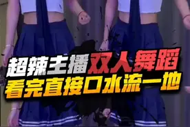 超辣主播双人舞蹈视频封面