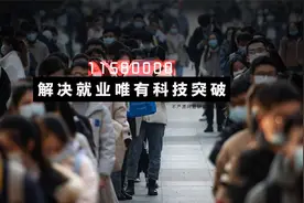 1158万大学生毕业！今年的就业形势极度严峻视频封面