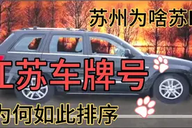 江苏车牌号为何如此排序？苏州为啥是苏E而不是苏B徐州为何苏C？视频封面