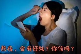 熬夜的七大“好处”，看完涨知识，最后一条简直绝了视频封面