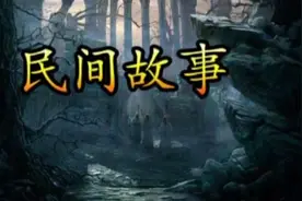 黄皮子害人视频封面