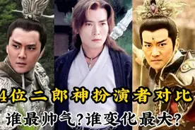 24位杨戬扮演者对比，谁演的最霸气？焦恩俊憔悴成大叔，令人心疼视频封面