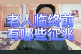 老人临终前有哪些征兆？这5点非常重要！视频封面