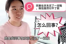 塔吊女司机同事在京东买了一双鞋，微信居然无法付款，怎么回事？