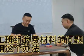 很多工程板遇到人工班组浪费材料的问题，用这个办法一下就解决了视频封面