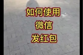 如何使用微信发红包视频封面