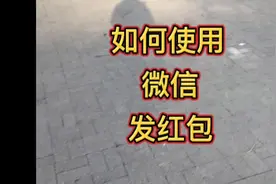 如何使用微信发红包视频封面