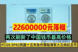 PCGSSP62民国张作霖陆海军大元帅纪念币再次刷新中国钱币最高价格视频封面