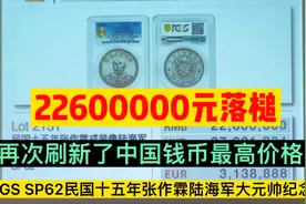 PCGSSP62民国张作霖陆海军大元帅纪念币再次刷新中国钱币最高价格视频封面