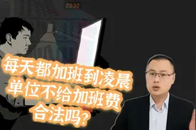 员工每天工作到凌晨，单位却不给加班费！你认为合法吗？视频封面