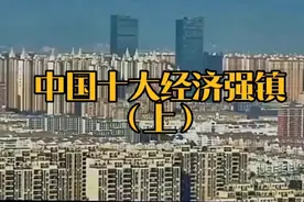中国十大经济强镇，你知道几个？#经济发展#城市规划视频封面