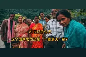这样“一妻多夫”制得国家你知道吗，一起来看看视频封面