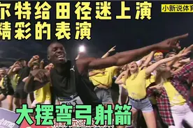 搞怪博尔特！给田径迷上演最精彩的表演！再现经典弯弓射箭视频封面
