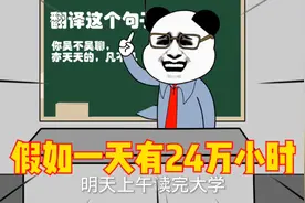【沙雕动画】假如一天有240000小时，你会热爱学习吗？视频封面