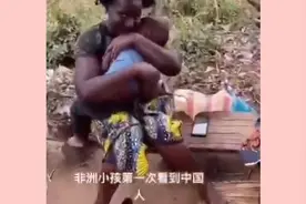 难道非洲小孩都害怕看到中国人吗？视频封面