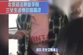 #社会 #社会新闻 北京政法职业学院三女生校园霸凌事件视频封面