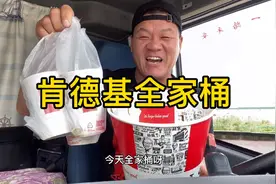 一人独享99元肯德基全家桶，试试到底能不能吃饱视频封面