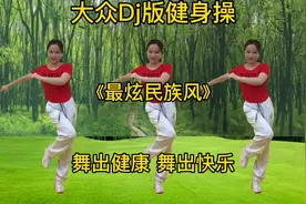 大众Dj版健身操《最炫民族风》晨起坚持跳一跳，练出健康和快乐视频封面