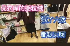 50岁阿姨|优衣库穿搭分享（37），摇粒绒大集结，超保暖!视频封面