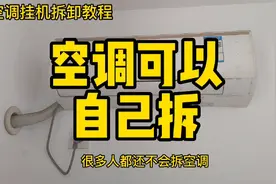 以后搬家空调可以自己拆视频封面