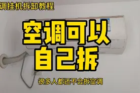 以后搬家空调可以自己拆