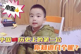 中国🇨🇳历史上的第一位，你知道几个呢？赶快给孩子收藏起来吧！视频封面