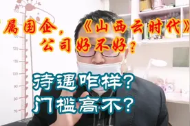 IT：来山西做智慧城市，您一定绕不过云时代。待遇不错业务躺赢？视频封面