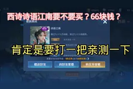 西施新皮肤值不值得购买？打一把亲测一下