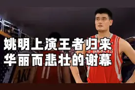 中国姚明重新反回球场上。视频封面