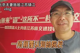 强！镇江有这么牛的职业教育院校，北京琪哥走进江苏交通技师学院视频封面