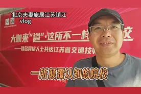 强！镇江有这么牛的职业教育院校，北京琪哥走进江苏交通技师学院视频封面