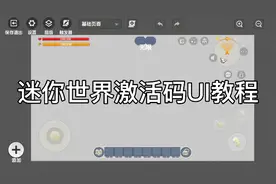 迷你世界进阶教程：迷你世界激活码UI教程