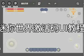 迷你世界进阶教程：迷你世界激活码UI教程