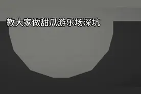 教大家怎么做甜瓜游乐场的深坑