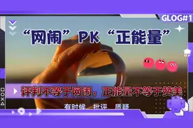 评判不等于“网闹”，“正能量”不等于赞美视频封面